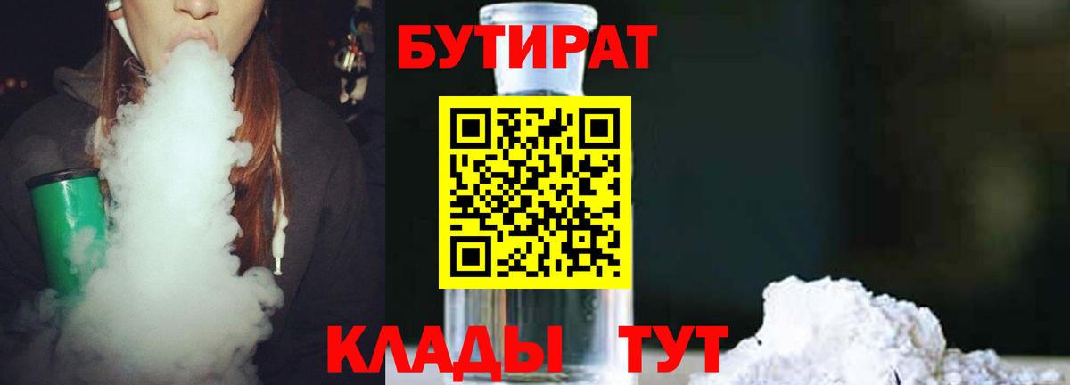 Бутират Butirat Тавда